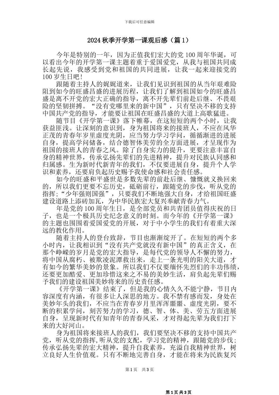 2024秋开学第一课观后感(二篇)_第1页
