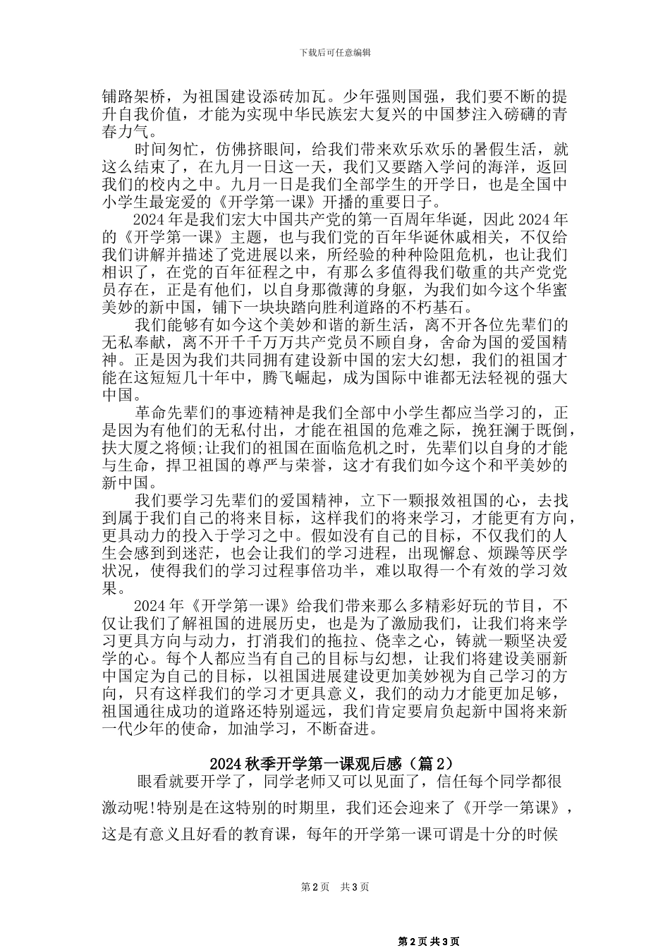 2024秋开学第一课观后感(二篇)_第2页