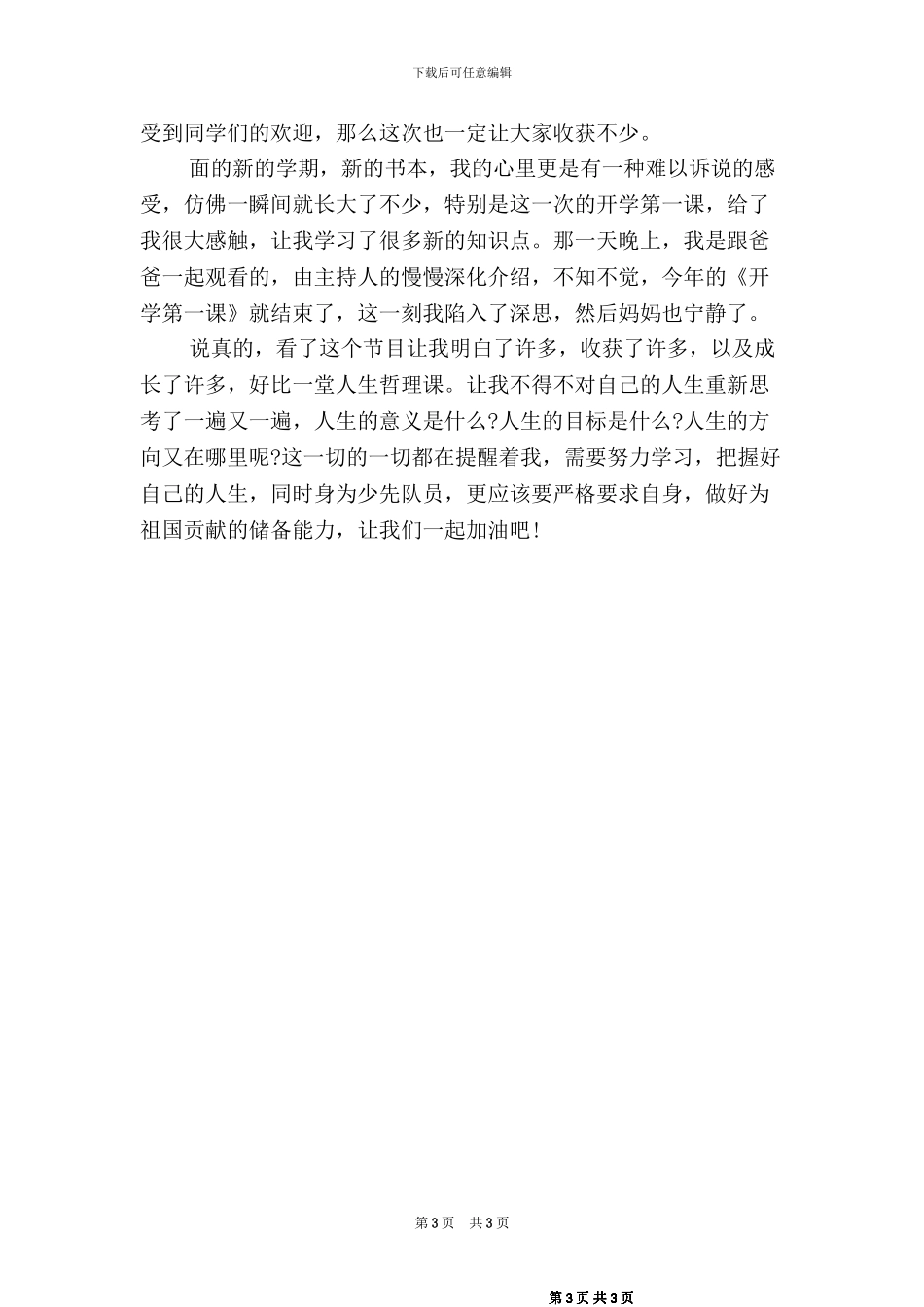 2024秋开学第一课观后感(二篇)_第3页