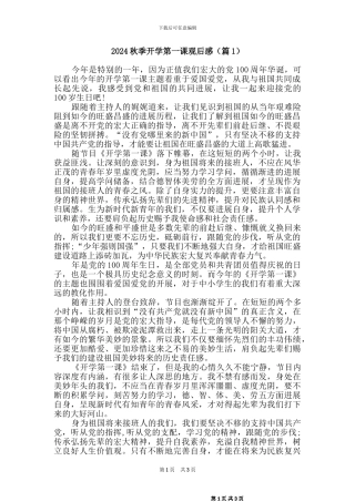 2024秋开学第一课观后感(二篇)