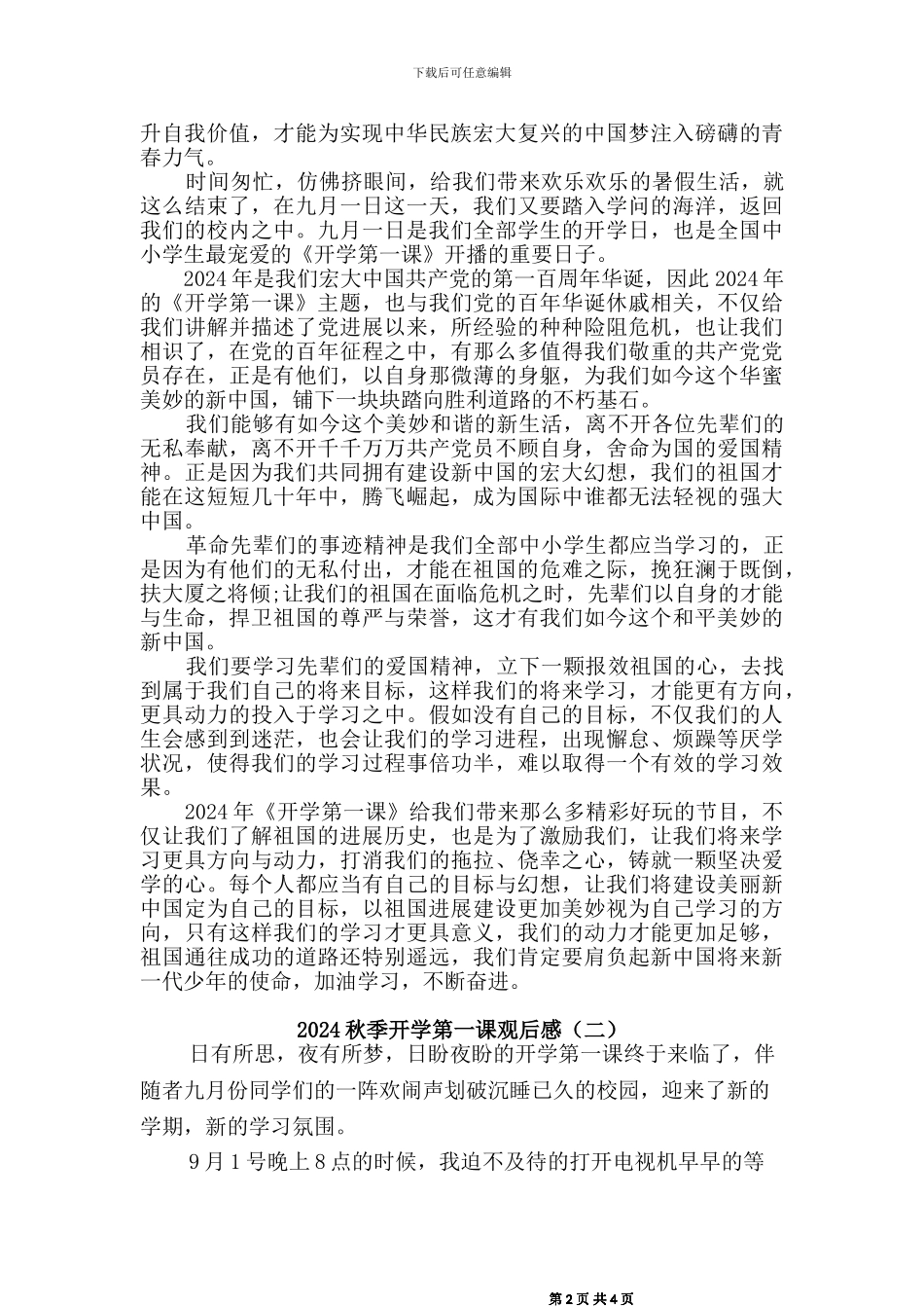 2024秋开学第一课观后感三篇_第2页