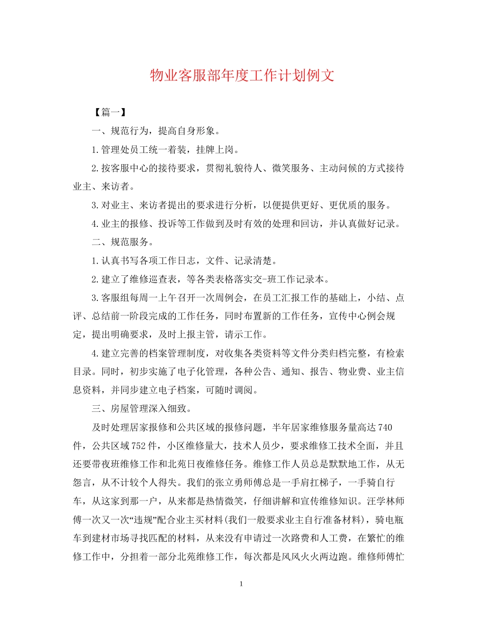 物业客服部年度工作计划例文_第1页