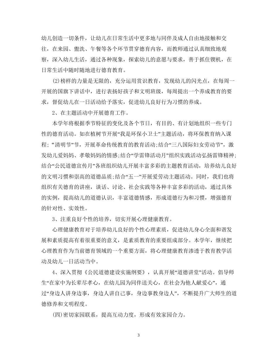 幼儿园新学期德育工作计划_第3页