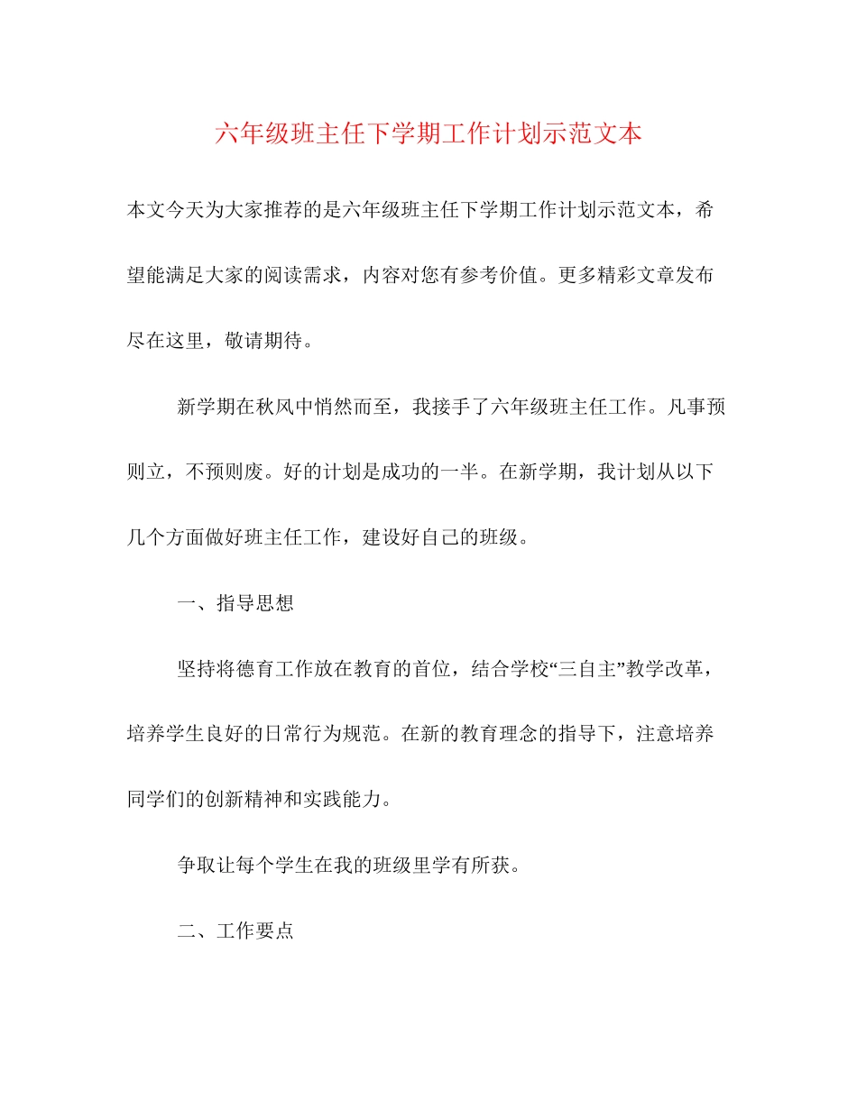 六年级班主任下学期工作计划示范文本_第1页