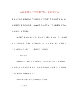 六年级班主任下学期工作计划示范文本