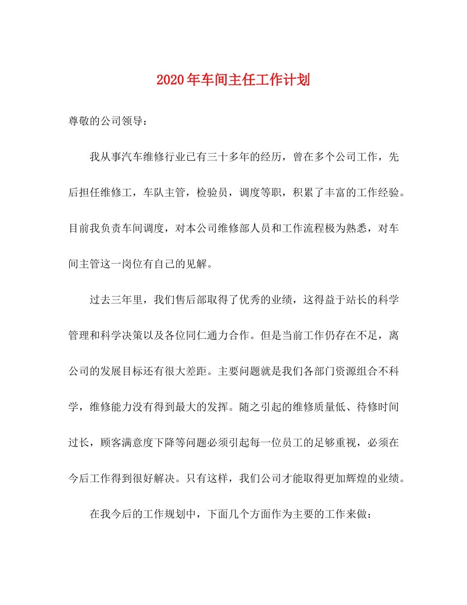 2020年车间主任工作计划_第1页