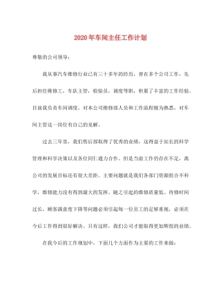 2020年车间主任工作计划