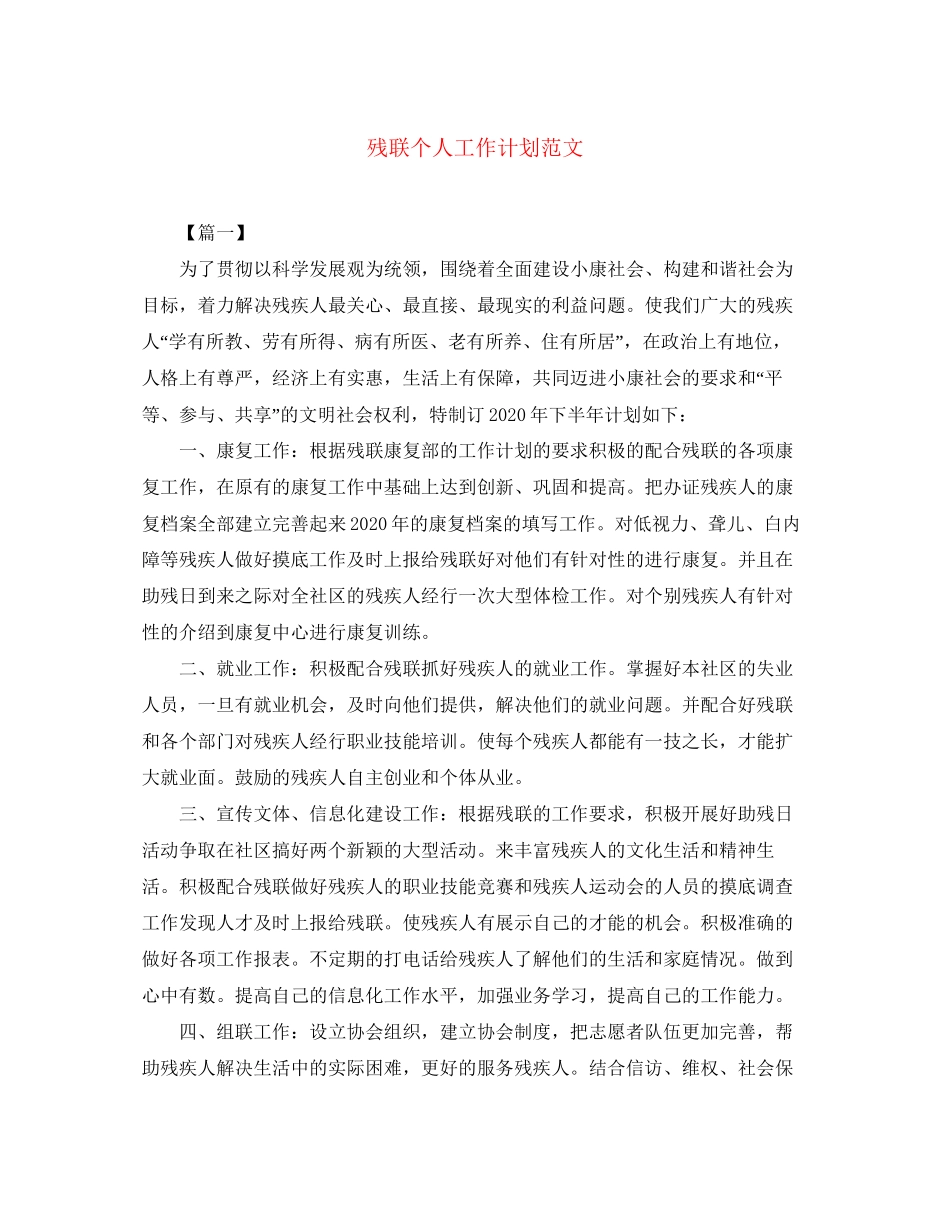 残联个人工作计划范文_第1页