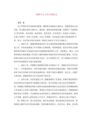 残联个人工作计划范文