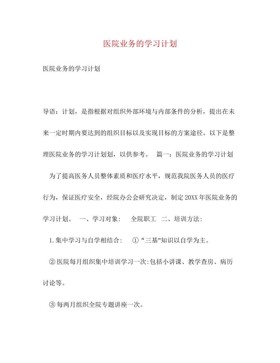 医院业务的学习计划_第1页