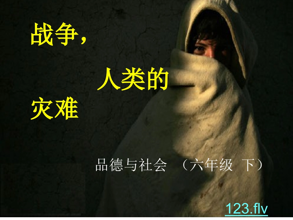 战争，人类的灾难课件_第1页