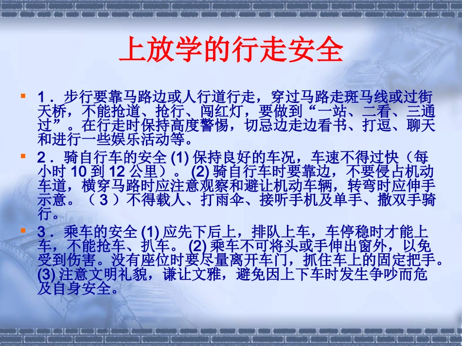 初一新生入学安全教育_第3页