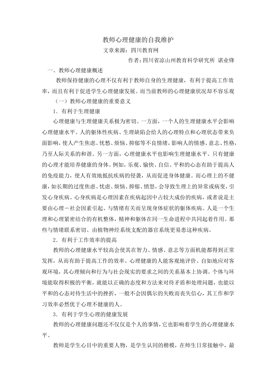 教师心理健康的自我维护 (2)_第1页
