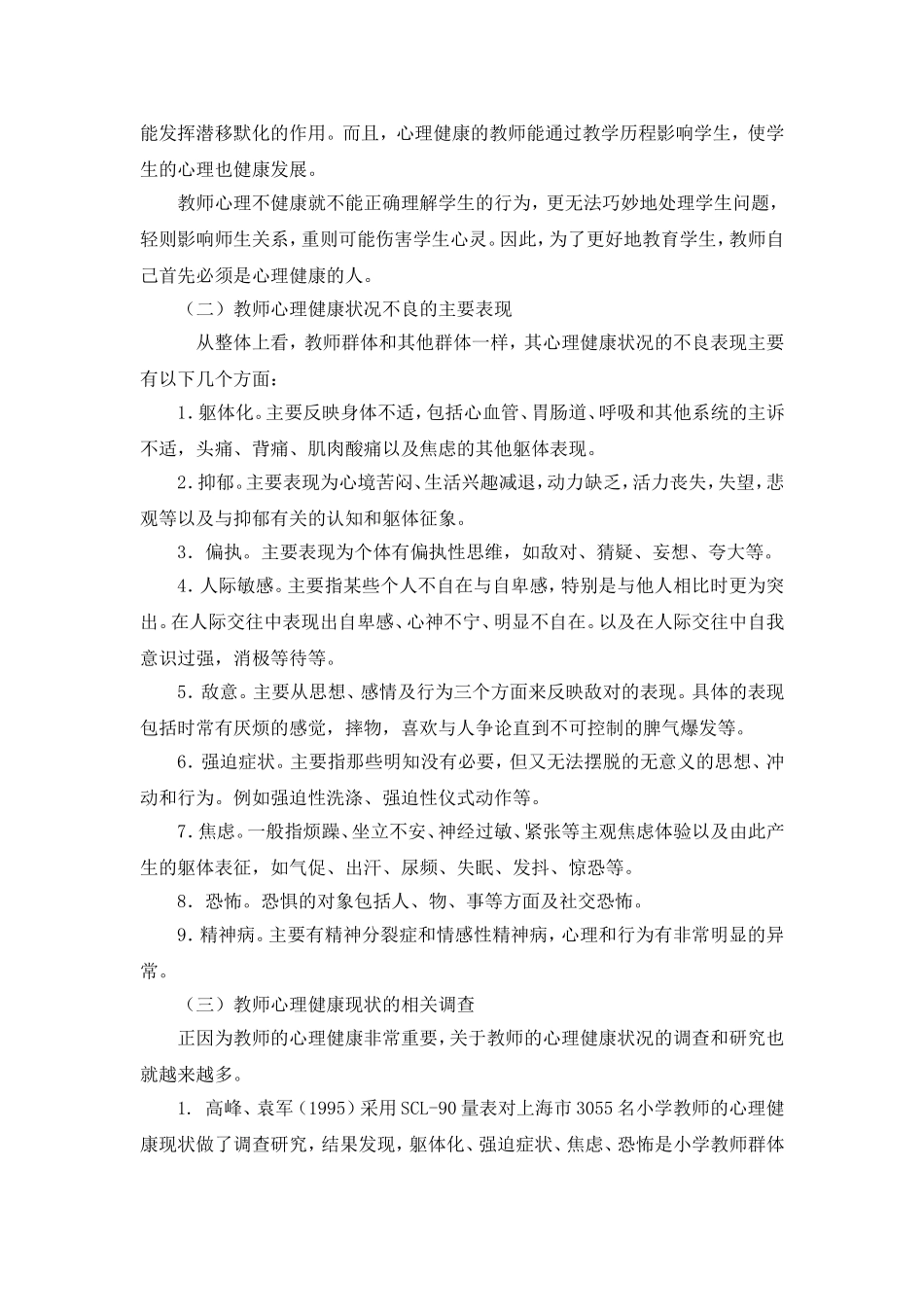 教师心理健康的自我维护 (2)_第2页