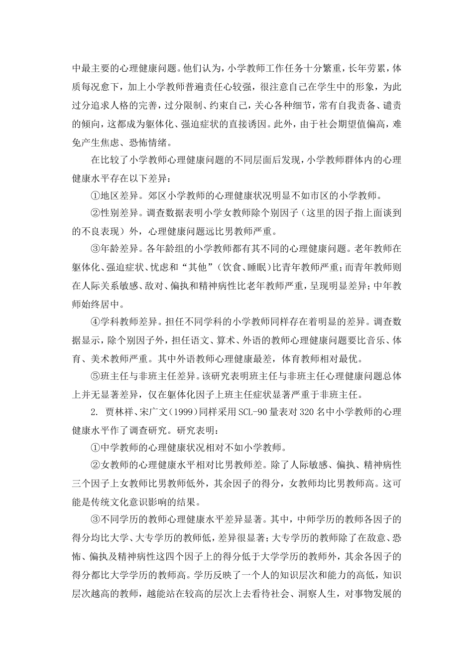 教师心理健康的自我维护 (2)_第3页