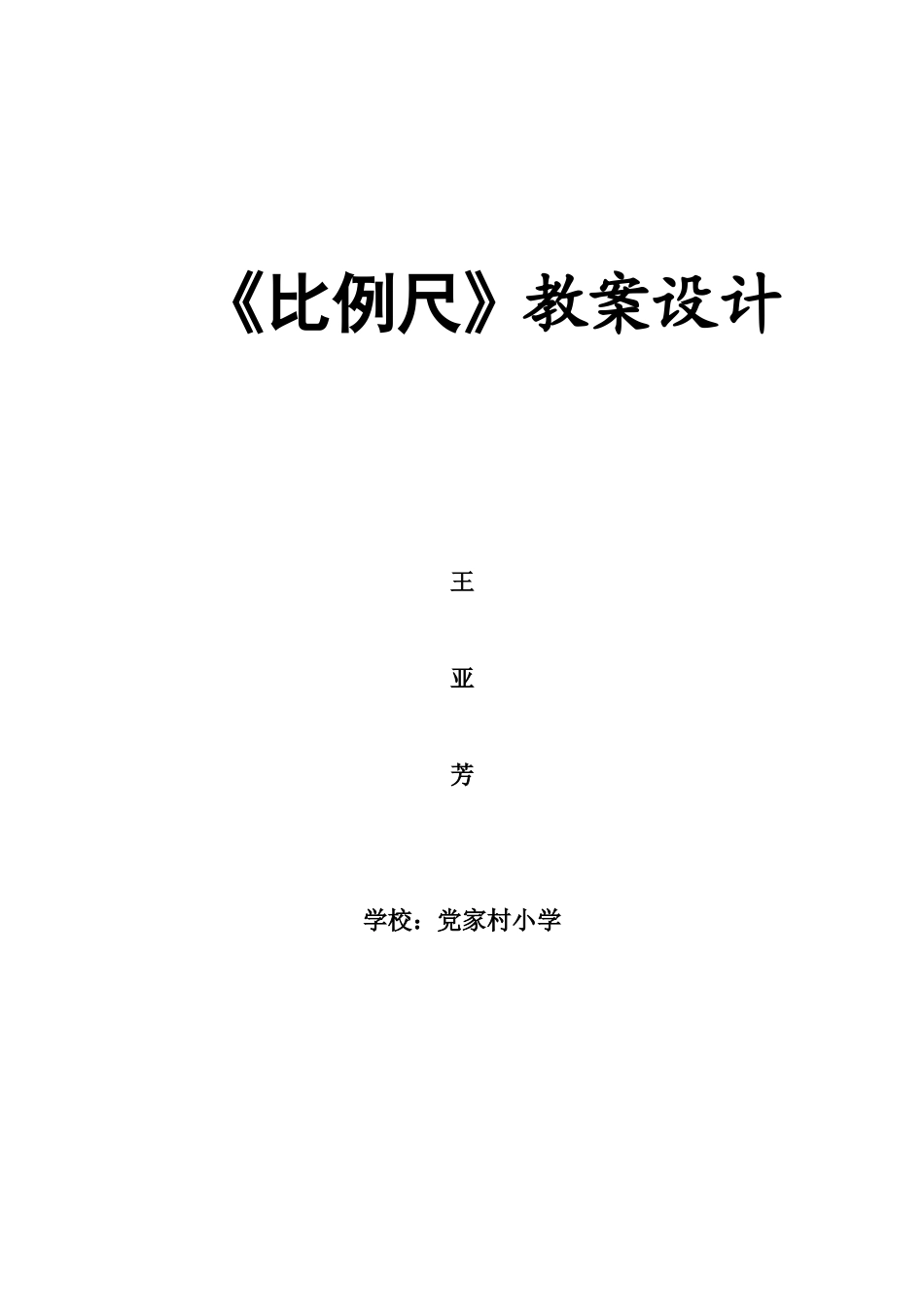 比例尺教学设计王亚芳_第1页