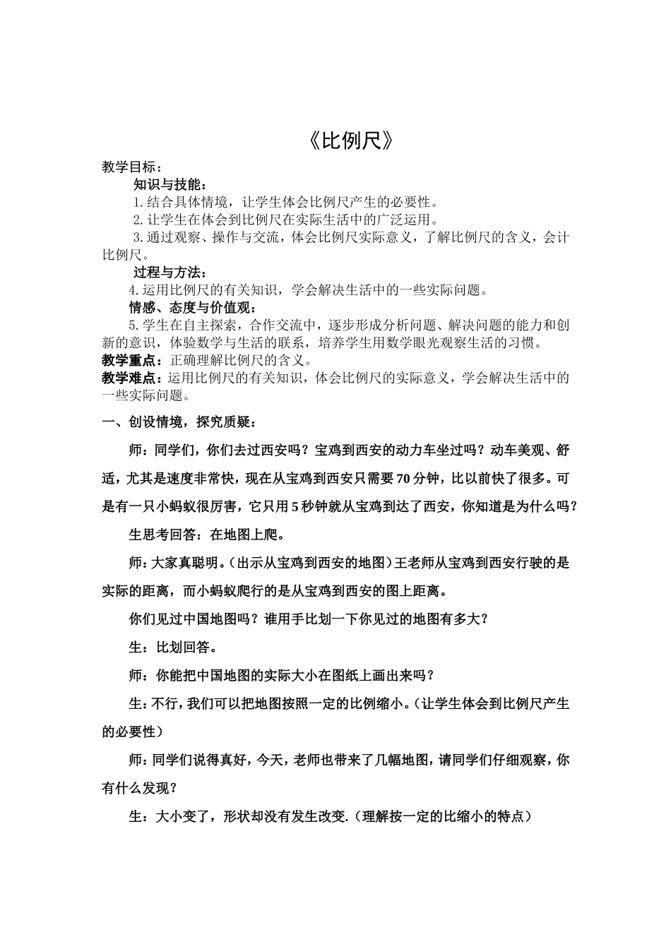 比例尺教学设计王亚芳_第2页