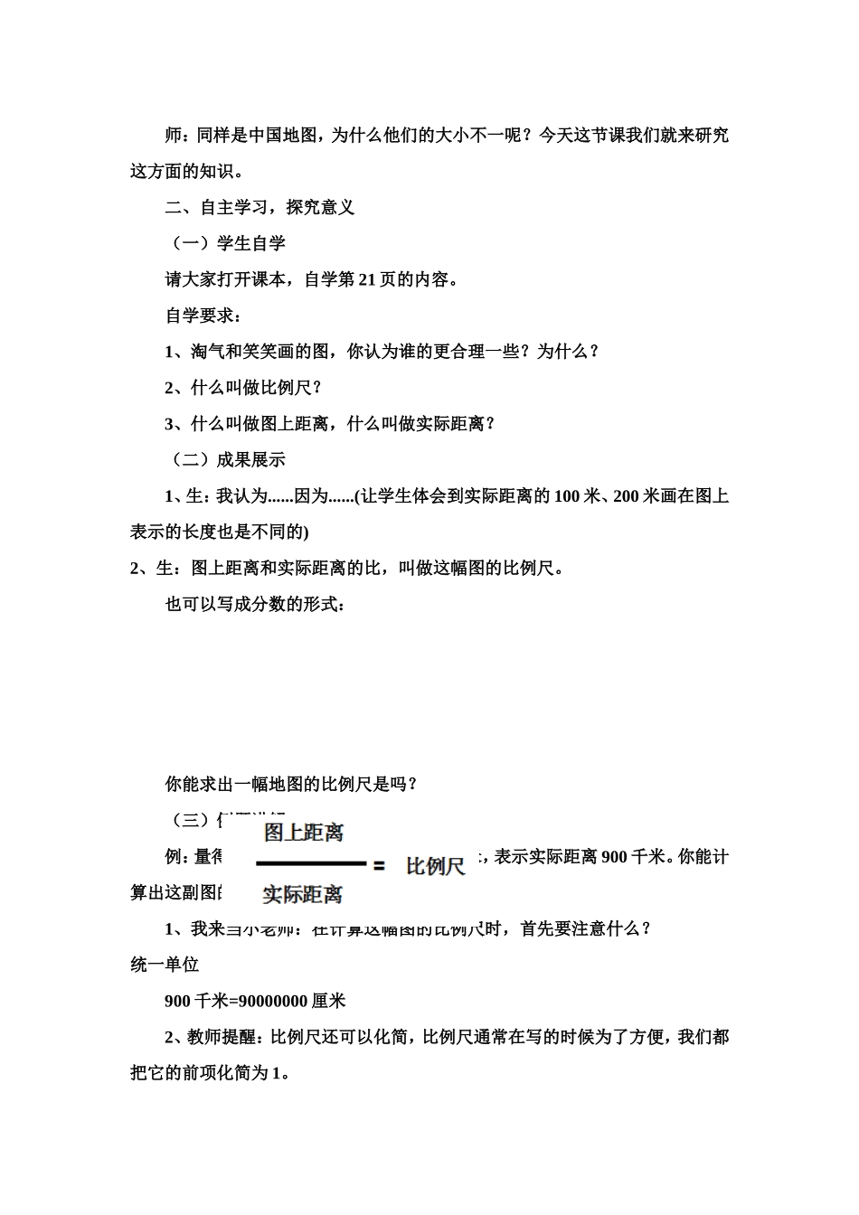 比例尺教学设计王亚芳_第3页