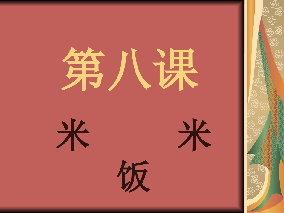 实用语文第一册第八课《米_米饭》开课课件_第3页