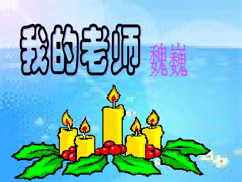 《我的老师》课件_第2页