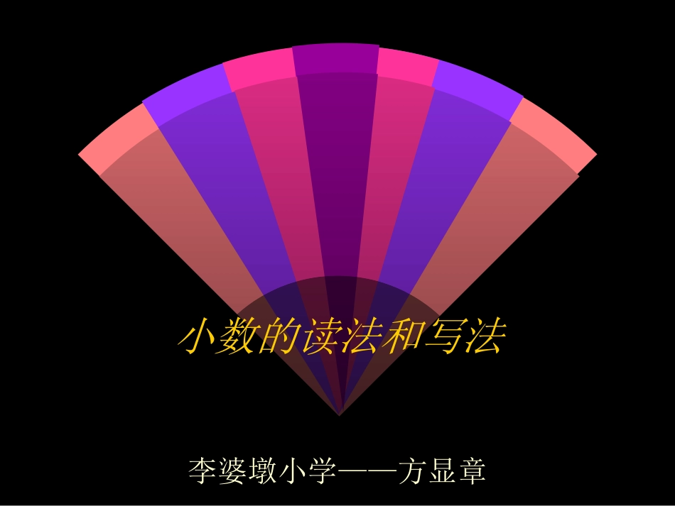 小数的读法和写法PPT课件_第1页