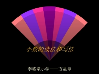 小数的读法和写法PPT课件