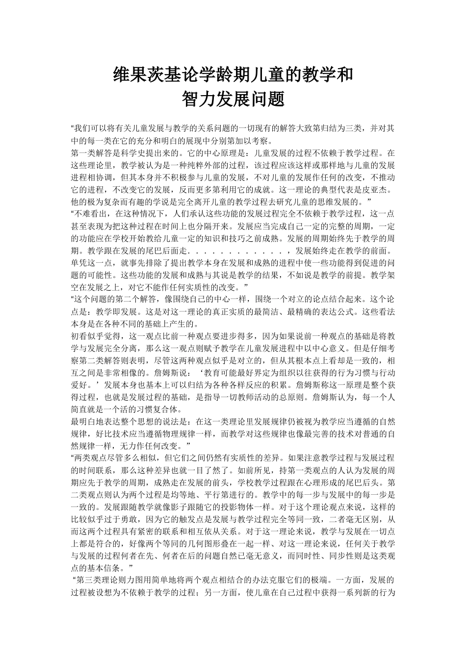 维果茨基论学龄期儿童的教学和智力发展问题_第1页