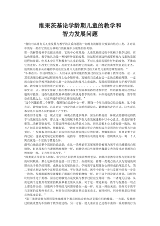 维果茨基论学龄期儿童的教学和智力发展问题