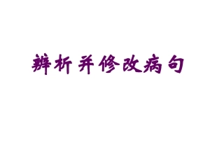 高考病句辨析技巧