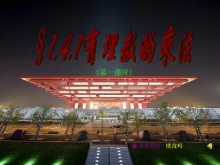 有理数乘法（第一课时）