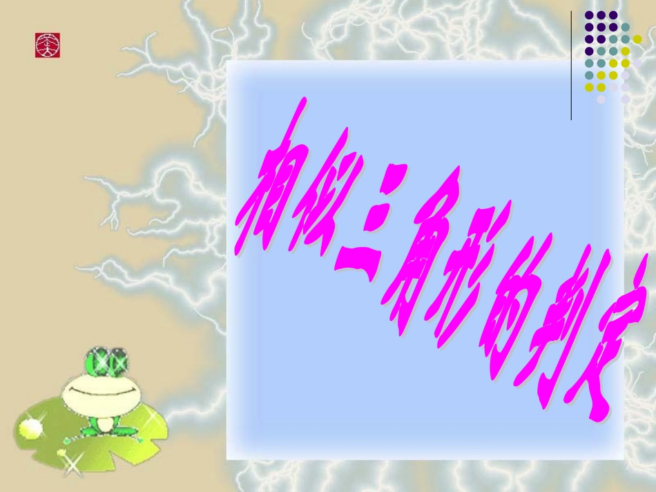 相似三角形的判定5_第1页