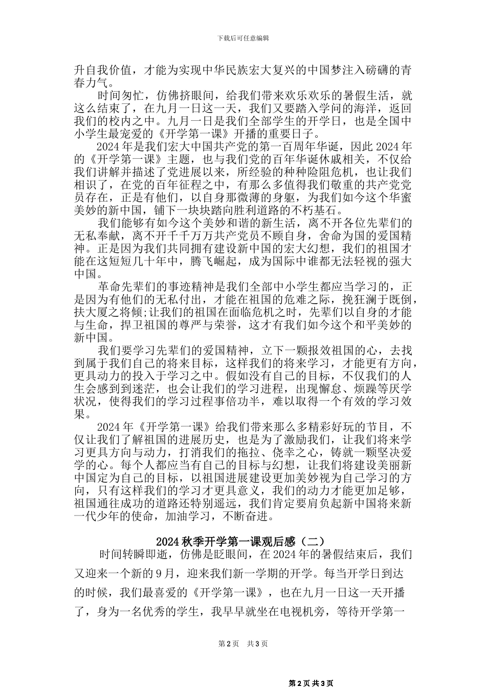2024秋开学第一课观后感【2篇】_第2页