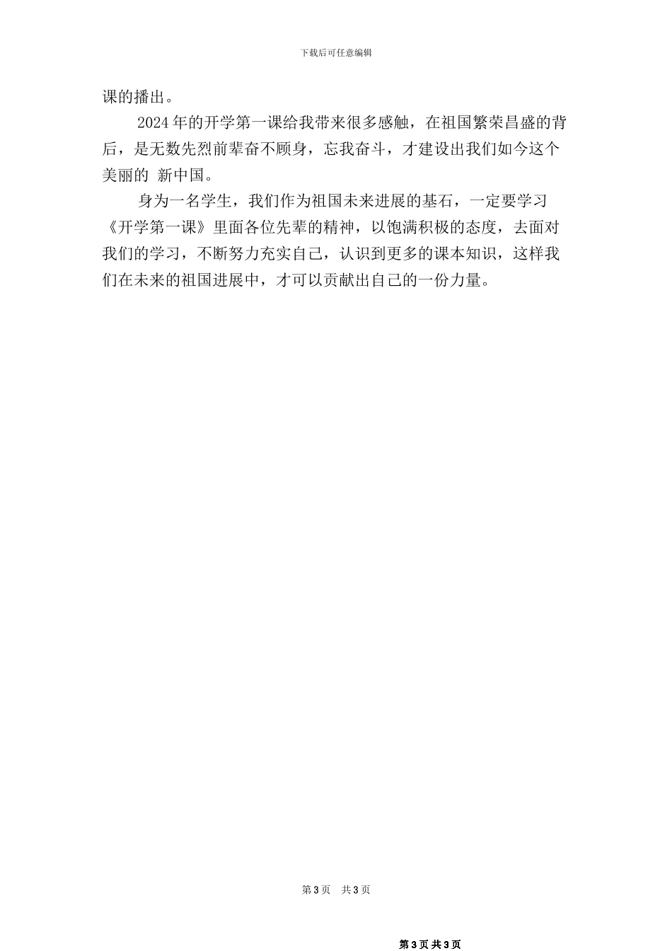 2024秋开学第一课观后感【2篇】_第3页