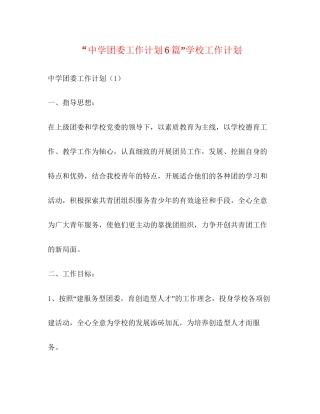 团委工作计划6篇学校工作计划