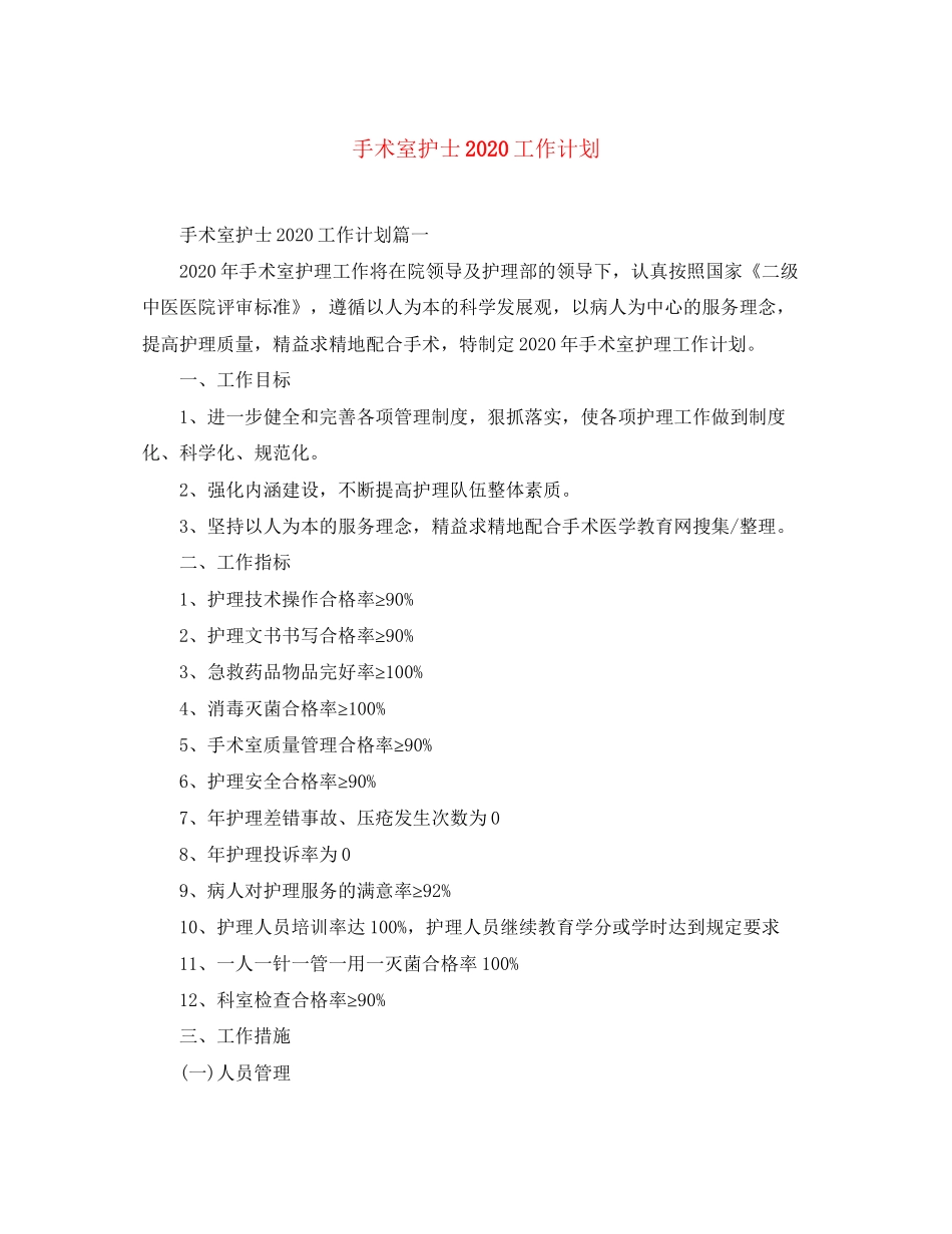 手术室护士工作计划_第1页