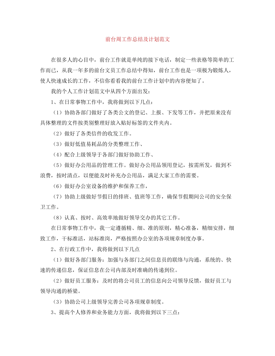 前台周工作总结及计划范文_第1页