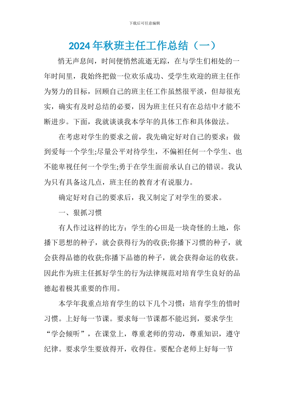2024秋班主任工作总结两篇_第1页