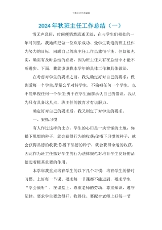 2024秋班主任工作总结两篇
