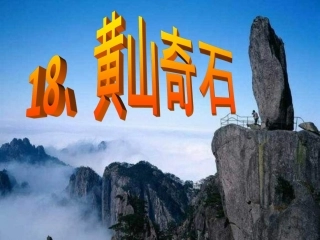 《黄山奇石》（已修改）