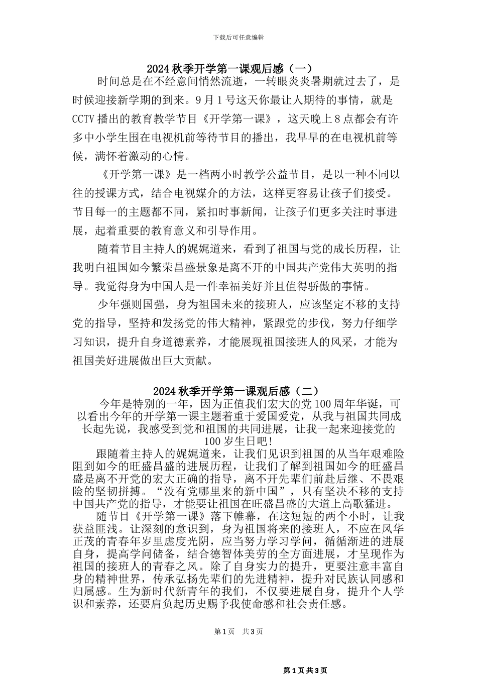2024秋开学第一课观后感二篇_第1页