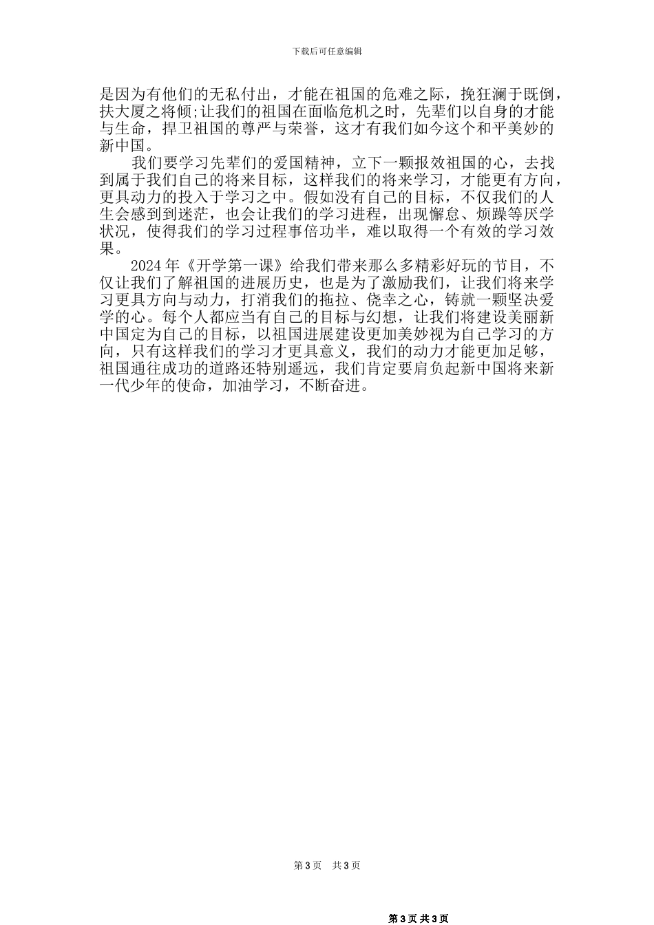 2024秋开学第一课观后感二篇_第3页