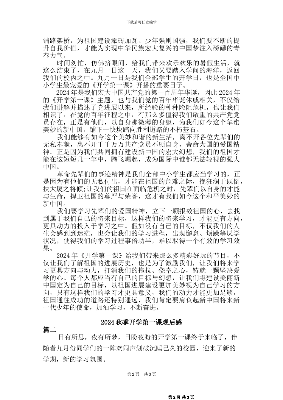 2024秋开学第一课观后感【二篇_第2页