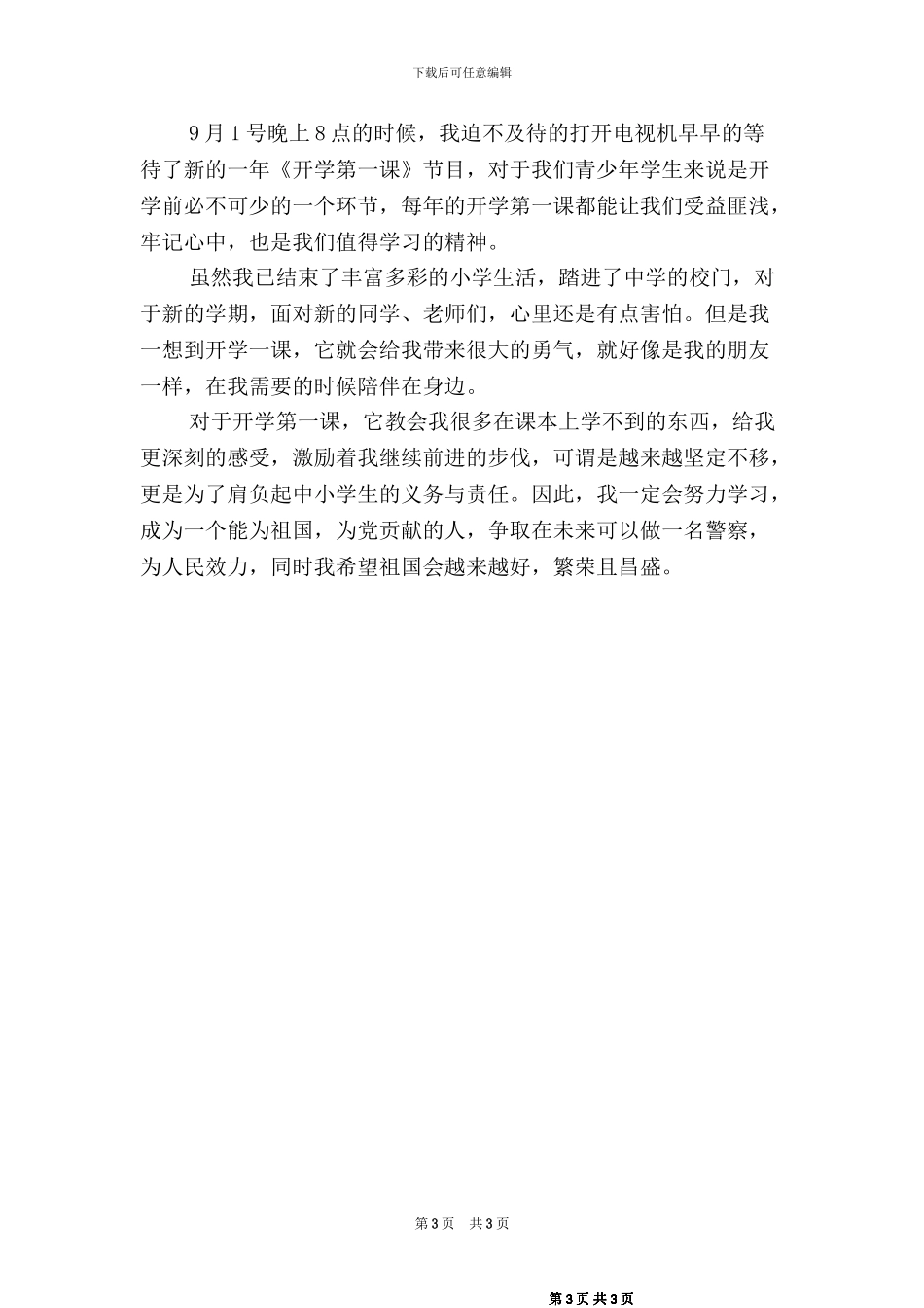 2024秋开学第一课观后感【二篇_第3页
