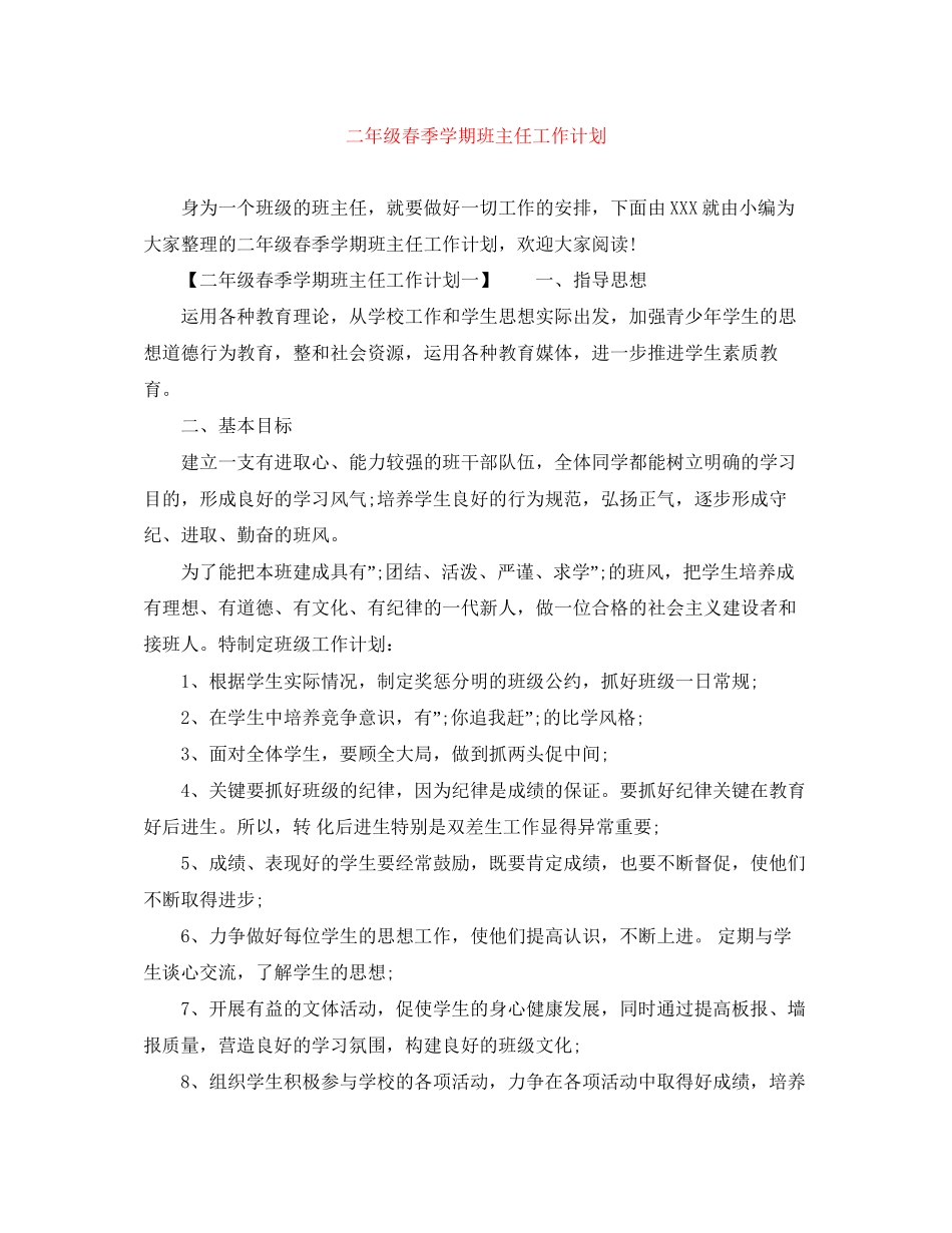 二年级春季学期班主任工作计划_第1页