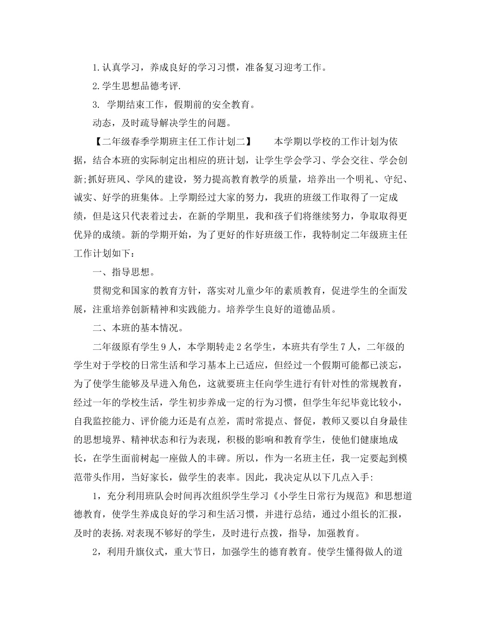 二年级春季学期班主任工作计划_第3页