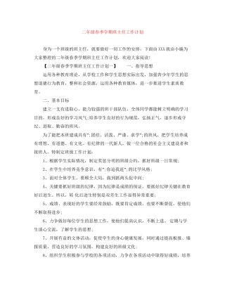 二年级春季学期班主任工作计划