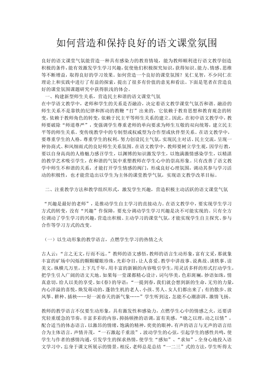 如何营造和保持良好的语文课堂氛围 (2)_第1页
