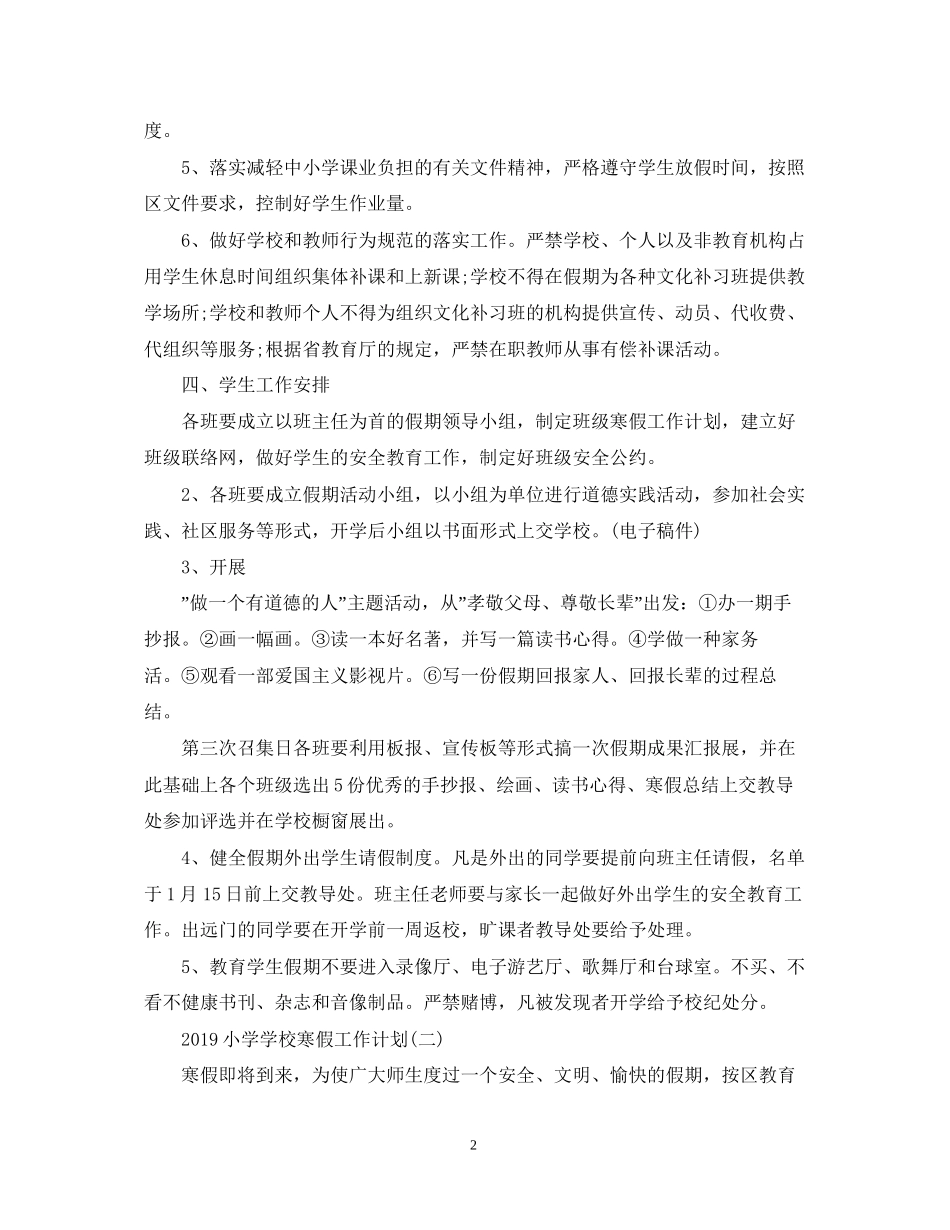小学学校寒假工作计划3_第2页