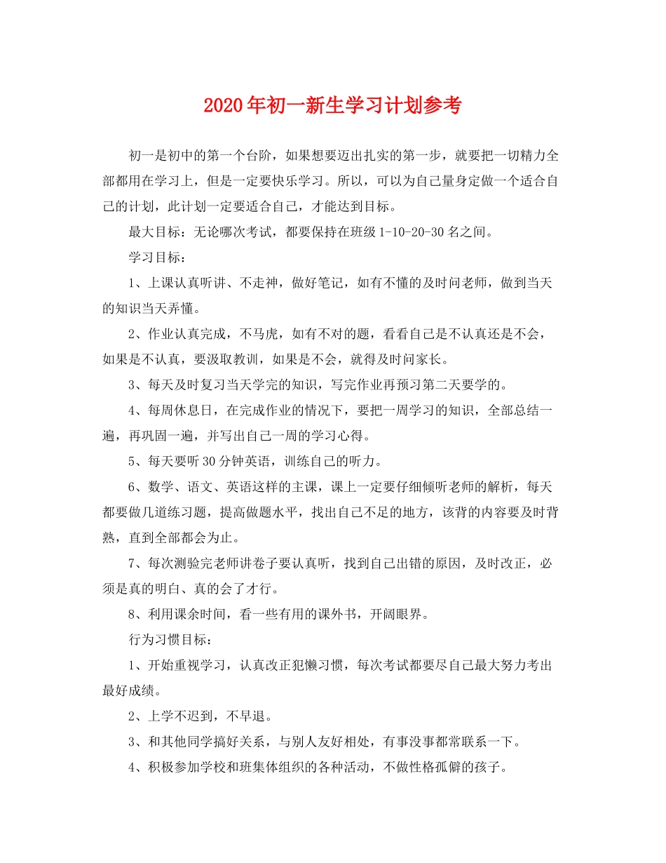 2020年初一新生学习计划参考_第1页