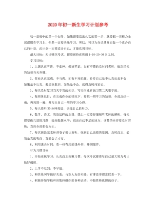 2020年初一新生学习计划参考